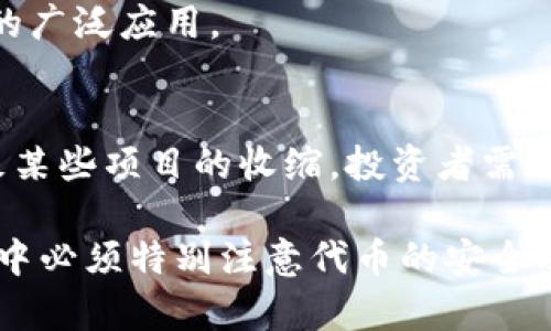    如何在小狐狸钱包中添加Core代币地址  / 
 guanjianci  小狐狸钱包, Core代币, 加密货币  /guanjianci 

### 介绍小狐狸钱包和Core代币

小狐狸钱包（MetaMask）是一款广泛使用的加密货币数字钱包，它允许用户与以太坊区块链及其上的去中心化应用（DApps）进行交互。小狐狸钱包支持多种类型的代币，包括ERC-20和ERC-721代币。Core代币是某个特定项目的代币，它可能是基于以太坊的代币，因此可以通过小狐狸钱包进行管理和交易。

要在小狐狸钱包中添加Core代币，我们需要获取该代币的合约地址。合约地址是指代币在区块链上的唯一标识，在小狐狸钱包中输入合约地址后，钱包便可以识别和显示该代币的余额和相关信息。

在接下来的内容中，我们将详细介绍如何在小狐狸钱包中添加Core代币地址、选择合适的代币、如何管理资金以及一些注意事项。同时，我们也将围绕这个主题探讨一些相关问题，比如什么是合约地址、如何找到合约地址、如何确保代币安全等。

### 如何在小狐狸钱包中添加Core代币地址

#### 第一步：下载并安装小狐狸钱包

在添加Core代币地址之前，首先需要确保你的设备上安装了小狐狸钱包。可以通过访问MetaMask的官方网站（https://metamask.io）下载最新版本。安装完成后，按照提示进行设置，包括创建或导入钱包。

#### 第二步：获取Core代币的合约地址

在小狐狸钱包中添加Core代币地址的关键步骤是获取合约地址。合约地址通常可以在币安、本币网等区块链信息平台上找到，或者在项目的官方网站和社交媒体上查找。确保该合约地址是官方发布的，以避免输入错误或添加恶意代币。

#### 第三步：打开小狐狸钱包并选择“添加代币”

进入小狐狸钱包后，点击主界面上方的“资产”选项，接着找到并点击“添加代币”。在弹出的窗口中，选择“自定义代币”选项。

#### 第四步：输入Core代币的合约地址

在“自定义代币”页面中，有几个文本框要求你输入代币的合约地址、代币符号（例如CORE）和小数位数（通常是18位）。将之前获取的合约地址粘贴到合约地址框中，系统会自动识别代币符号和小数位数。如果没有自动识别，你需要手动输入。

#### 第五步：确认添加代币

最后，确认所有信息无误无误后，点击“下一步”。接着再确认一遍，再点击“添加代币”进行确认。此时，Core代币就已经成功添加到小狐狸钱包中了。

### 如何选择合适的代币

在添加代币的过程中，选择合适的代币是至关重要的。你需要确认以下几点：

1. **代币的合法性**：确保Core代币是经过审核的合法资产，避免投资不明代币。
2. **项目的背景**：了解项目的团队、技术、愿景等，确保它有可行性。
3. **社区支持**：查看项目是否有活跃的社区支持和良好的用户反馈。
  
### 代币的管理与交易

一旦代币被添加到小狐狸钱包，你就可以进行管理和交易。用户可以根据市场行情，在钱包内进行买入或卖出操作。与此同时，用户可以通过DApps进行更为复杂的交易策略。

### 注意事项

1. **信息安全**：确保不泄露助记词和私钥。使用双重验证机制。
2. **官方信息**：时刻关注项目的官方网站和社交媒体，以获得最新信息。
3. **市场动向**：定期关注市场，以便做出及时的投资决策。

### 相关问题探讨

#### 问题一：什么是合约地址，如何工作？

合约地址的定义
合约地址是在区块链上用于标识智能合约的唯一地址。任何可以与区块链交互的代币或智能合约都会有一个合约地址，用户通过该地址可以与合约进行交互。

合约地址的工作原理
当你在以太坊区块链上进行一笔交易时，你的交易会被记录到以太坊的公共账本上。合约地址作为这种交易的唯一识别符，确保了交易的可追溯性与透明性。通过合约地址，用户可以查询到与合约相关的所有信息，包括代币的流量、持有者以及转账记录等。

合约地址的实例
每一个新创建的代币或项目通常在创建时会生成合约地址。它类似于银行账户的账号，通过它可以管理相对应的资产。必须加以保护和验证，以确保其不被替换或者碰触。

#### 问题二：如何安全地找到和验证合约地址？

合约地址查询的途径
可以通过多个可靠来源来查询合约地址，如项目官方文档、社交媒体、在etherscan.io上搜索项目名等。确保使用的信息来源是可信的，避免使用不明链接获取信息。

合约地址验证的方法
通常，官方社交媒体和社区会在发布合约地址时有相关公告。你可以通过对比该合约地址与项目官方提供的地址来进行验证。记住，要确认所查询的地址是否为最近更新的地址。

#### 问题三：Core代币可以在哪些平台上交易？

主要交易平台
Core代币通常会在多个主流交易平台上架，如币安、火币、OKEx等。具体情况取决于项目的流行度以及流动性情况。用户可以根据个人需求选择合适的平台进行交易。

去中心化交易所的选择
除了中心化交易所，Core代币也可能在去中心化交易所（如Uniswap、SushiSwap）上线，这些交易所允许用户以直接交易的方式进行交易，而不需要中介介入。这样可以有效地保护用户的隐私和安全。

如何选择合适的交易平台
在选择交易平台时，建议优先关注其安全性、流动性、手续费和用户体验等因素。通常，大型交易平台因其背景与规模会相对安全，但却可能面临较高的交易费用。

#### 问题四：如何确保在小狐狸钱包管理代币的安全？

安全管理的基本原则
在管理数字资产时，用户需始终保持警惕。使用强密码，并定期更换。同时，不要随意点击不明链接，避免木马或关键词盗取。

双重验证机制
小狐狸钱包既支持普通密码验证，也建议开启双重验证机制以增加安全性。在每次登录时都要求额外的身份验证，确保只有你能访问和管理你的钱包。

备份及恢复策略
定期备份助记词和密钥，并妥善保存。这样即便设备丢失也可以通过备份恢复你所有的资金。此外，尽量在冷钱包管理大额资产，以减少被黑客盗取的风险。

#### 问题五：未来的加密货币趋势是什么？

市场增长与趋向
加密货币市场整体仍在不断扩大，越来越多的传统金融机构开始关注并投资区块链技术与加密货币。此外，NFT、DeFi的兴起亦为市场带来了新的机遇与挑战。

技术发展的方向
越来越多的创新技术正在不断涌现，例如跨链技术、Layer 2扩展解决方案等。它们旨在提高交易速度和降低手续费，这将推动区块链技术的广泛应用。

政策与监管
政策的进行对加密市场的影响不容忽视。随着越来越多的国家开始对加密货币进行监管，预计未来市场将更加成熟与稳定。但这也可能导致某些项目的收缩，投资者需保持警惕。

综上所述，小狐狸钱包提供了一个方便的平台来管理和交易Core代币，使得用户可以轻松地参与到加密货币的世界之中。然而，用户在操作中必须特别注意代币的安全及合约地址的真实性，以避免不必要的损失。