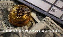 小狐狸钱包导入助记词的流程与注意事项
