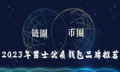 2023年男士优质钱包品牌推荐