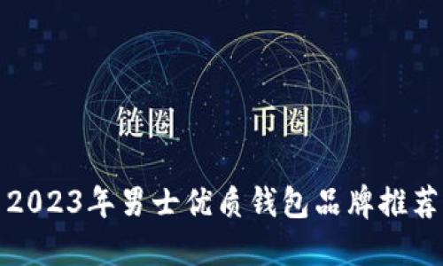 2023年男士优质钱包品牌推荐