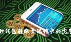 小狐狸钱包转账至银行卡的完整指南