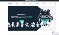  币圈加密钱包最新资讯：安全性、功能与趋势解