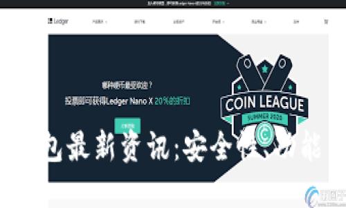  币圈加密钱包最新资讯：安全性、功能与趋势解读