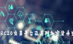 深入探讨ERC20交易平台及其对加密货币生态的影响