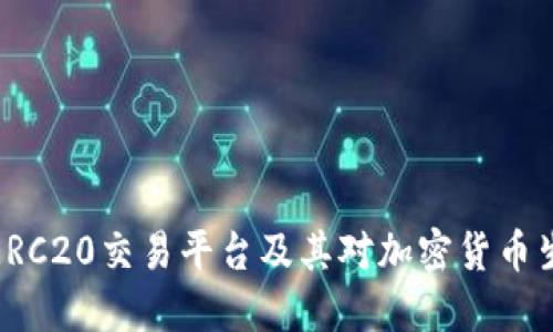 深入探讨ERC20交易平台及其对加密货币生态的影响
