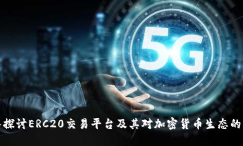 深入探讨ERC20交易平台及其对加密货币生态的影响