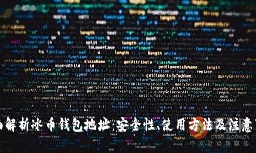 全面解析冰币钱包地址：安全性、使用方法及注意事项
