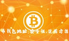 全面解析冰币钱包地址：安全性、使用方法及注