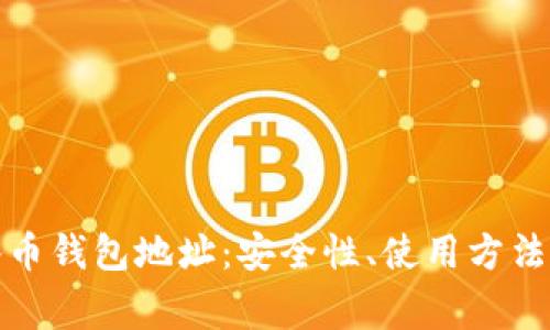 全面解析冰币钱包地址：安全性、使用方法及注意事项