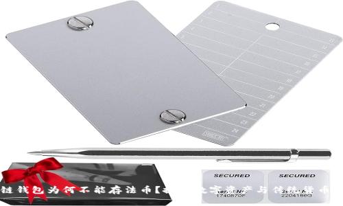 区块链钱包为何不能存法币？探究数字资产与传统货币的界限