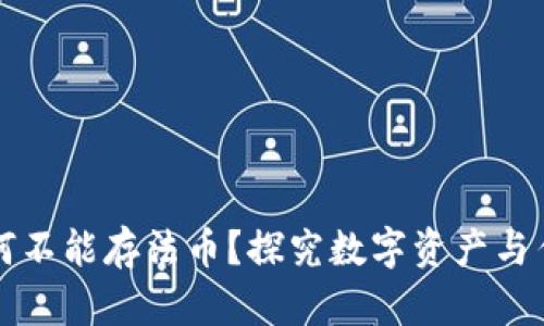 区块链钱包为何不能存法币？探究数字资产与传统货币的界限