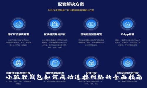 小狐狸钱包如何成功连接网络的全面指南