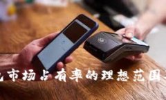 加密货币钱包市场占有率的理想范围及其影响因