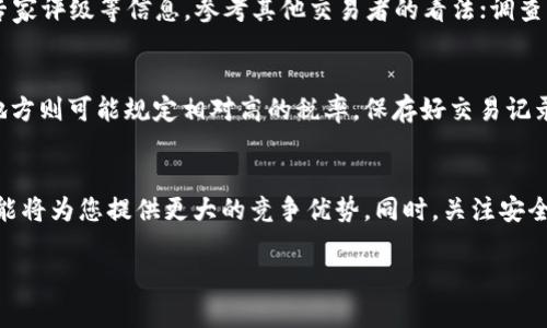   虚拟币跨平台交易攻略：如何安全有效地转换你的数字资产 / 
 guanjianci 虚拟币, 平台交易, 数字资产 /guanjianci 

一、引言：虚拟币的多样性与交易平台的选择
随着数字货币的普及，越来越多的人开始涉足虚拟币的投资与交易。在这个快速发展的市场中，各种各样的虚拟币层出不穷，使得投资者往往面临选择困难。同时，虚拟币交易平台的多样性也为用户提供了更多的选择，比如Binance、Coinbase、Huobi等。不同平台之间的手续费、交易支持的币种、用户体验和安全性都有所不同。因此，熟悉如何在不同平台之间安全、有效地交换虚拟币显得尤为重要。

在这篇文章中，我们将详细探讨虚拟币如何换平台，包括选择合适平台的标准、具体转换步骤、安全建议以及在整个过程中的常见问题。

二、如何选择合适的虚拟币交易平台
选择合适的虚拟币交易平台是成功交易的重要一步。以下是一些关键因素，可以帮助你做出明智的选择：

strong1. 安全性/strong：安全性是交易平台最重要的衡量标准之一。你应该考虑平台的安全措施，比如是否提供双重身份验证、冷钱包存储、保险等。查看平台的历史安全记录，评估其在用户数据保护和交易资金安全方面的表现。

strong2. 手续费/strong：不同平台交易手续费各异。在选择平台时，务必考虑到这些费用，并选择手续费合理的平台。公开透明的费率结构通常是可靠平台的标志。

strong3. 支持的虚拟币种类/strong：某些交易平台可能只支持主流虚拟币，而另一些则可能允许交易更多冷门的数字资产。如果你有特定的虚拟币交易需求，确保所选平台能够满足这些需求。

strong4. 用户体验/strong：一个友好的界面和流畅的用户体验将大大提升你的交易效率。考虑到大多数交易者会频繁使用这些平台，直观和易操作的平台更容易获得用户的青睐。

strong5. 客户支持/strong：及时有效的客户支持对于交易者来说至关重要。如果出现问题，能够迅速取得帮助将减少潜在损失。

三、虚拟币跨平台交换的具体步骤
一旦您选择了合适的平台，就可以开始进行虚拟币的跨平台交易。以下是具体的换币步骤：

strong1. 注册账户/strong：首先，在您选择的交易平台上注册账户。在注册时，应提供有效的电子邮件地址和必要的身份验证信息，确保账户安全。

strong2. 完成身份验证/strong：许多交易平台要求用户完成身份验证以遵守法规，这是为了确保交易的安全性和合规性。根据平台要求，提供必要的身份信息，比如身份证明和住址证明。

strong3. 存入虚拟资产/strong：一旦账户创建完成，并且身份验证成功，您就可以将正在使用的数字资产存入该平台。复制平台提供的地址，使用适当的方式从另一个平台转账您的虚拟币。

strong4. 进行交易/strong：在提现在的交易对中选择您想要交换的币种。输入所需兑换金额，随后确认交易。请注意查看平台提供的交易费用和买入、卖出价格，以便做出合理的决策。

strong5. 提现/strong：完成交换后，您可以选择将资产提现到您的钱包。如果不打算长期持有，建议尽快提现到安全的钱包中。如果需要，可以直接在平台内进行再次交易。

四、安全建议：如何确保你的资产安全
虚拟币交易的风险不可忽视，为确保资产安全，用户应采取一些必要措施：

strong1. 使用冷钱包/strong：对于长期存储，使用硬件钱包或冷钱包是更安全的选择。这种方式可以有效防止黑客攻击和信息泄露。

strong2. 定期更新密码/strong：使用强密码，并定期更换密码以降低被盗风险。启用双重身份验证增加账号的保护层。

strong3. 不随意分享信息/strong：在任何情况下都不应与他人分享账户信息，尤其是私钥和密码。警惕网络钓鱼攻击。

strong4. 了解平台的安全措施/strong：在申请平台注册之前，务必了解平台的安全措施。如发现安全隐患，及时寻找更安全的替代平台。

strong5. 分散投资风险/strong：切勿将所有虚拟币投资于一个平台，考虑将您的资产分散到多个平台，降低风险。

五、常见问题解答

h4问题1：虚拟币跨平台交易的好处是什么？/h4
虚拟币的跨平台交易能够让投资者享受更高的灵活性，以实现最佳交易价值。各大平台的币价可能存在差异，用户可以通过快速交易在不同交易平台之间获取更高收益。此外，许多平台提供不同种类的虚拟币及其交易对，支持多样化投资组合，帮助用户利用市场行情进行高效交易。

h4问题2：在交易过程中，我该如何为交易设定合适的价格？/h4
设定交易价格时，用户应充分了解市场行情，包括当前的涨跌幅、成交量以及可能影响币价的重大新闻。同时，使用技术分析工具进行趋势预测也是一个常见的做法。了解您所交易的币种历史价格趋势能够在一定程度上帮助您判断是否合适交易，也能够帮助您更好地执行止损措施。

h4问题3：如何防止交易时的误操作？/h4
交易时误操作是一个常见问题，尤其是在面对快速变动的市场时。建议用户在交易前仔细检查所有交易信息，确认价格、数量、支付方式等。在进行大额交易时，可以先进行小额交易以验证操作的准确性。此外，熟悉交易平台的每项功能，比如限价单和市场单等，不仅能降低误操作的风险，还能在变化的市场中做出更灵活的应对。

h4问题4：如何判断某个交易平台是否可靠？/h4
判断交易平台的可靠性可以从多个方面入手，包括查看平台的注册信息，了解其成立时间、法律合规性及所在地；评估其技术水平和安全性，有无历史安全事件；阅读用户评价、专家评级等信息，参考其他交易者的看法；调查平台的客户支持和服务质量，确认是否提供及时有效的技术支持与服务。

h4问题5：交易虚拟币需要交税吗？/h4
在许多国家和地区，虚拟币交易的所得可能需要缴纳税款。投资者需根据当地的法律法规了解自己是否需要报税及缴纳税款。有一些地区对虚拟币交易的税率较低，但有一些地方则可能规定相对高的税率。保存好交易记录和证据，对于后续的纳税能够提供有用帮助。

六、总结
跨平台交易虚拟币是现代数字资产管理的重要组成部分，了解如何有效地在不同平台间进出资产，不仅能提高投资者的收益，也能降低投资风险。在未来的市场中，掌握这一技能将为您提供更大的竞争优势。同时，关注安全性以及完整的市场信息，也将是确保成功的重要因素。

在快速变化的虚拟币市场中，保持谨慎、学习和适应是确保成功的关键。希望本文能为你提供有价值的信息，帮助你在虚拟币交易中做出明智的决策。