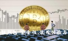 : 探寻最佳区块链钱包：安全性、使用体验与功能
