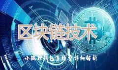  小狐狸钱包手续费详细解析