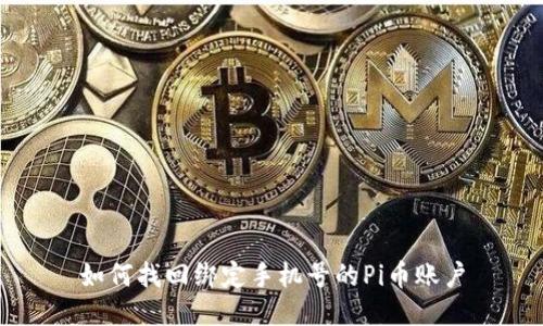 如何找回绑定手机号的Pi币账户