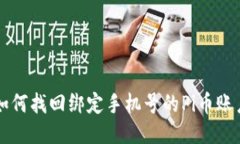 如何找回绑定手机号的Pi币账户