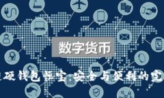 区块链硬钱包恒宝：安全与便利的完美结合