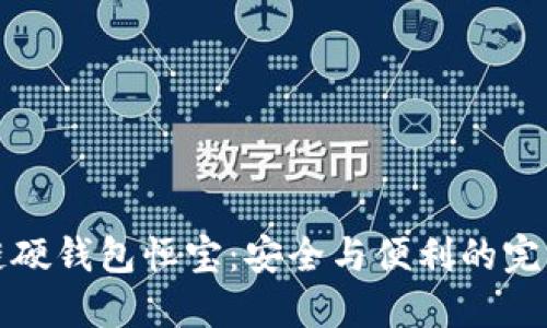 区块链硬钱包恒宝：安全与便利的完美结合