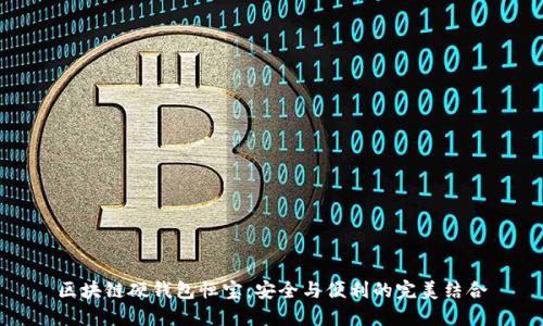 区块链硬钱包恒宝：安全与便利的完美结合