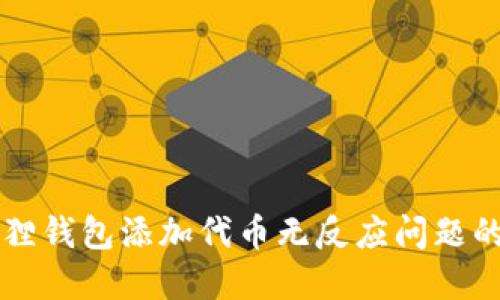 解决小狐狸钱包添加代币无反应问题的全面指南