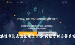 区块链钱包无法使用怎么办：问题分析与解决方