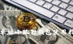 安卓版小狐狸钱包使用指南