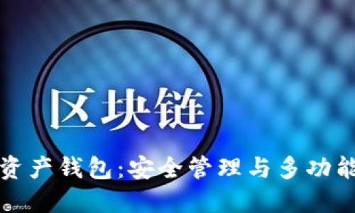 数字资产钱包：安全管理与多功能应用