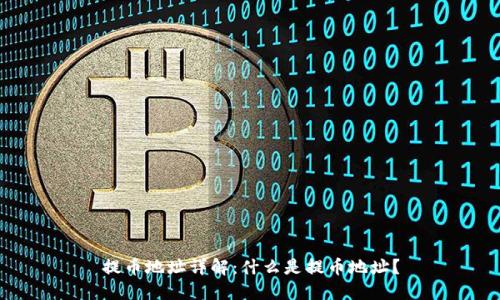提币地址详解：什么是提币地址？