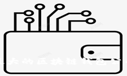 : 探索全球最大的区块链钱包公司及其影响力
