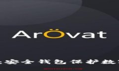 探索BitFX冷钱包：安全钱包保护数字资产的理想选