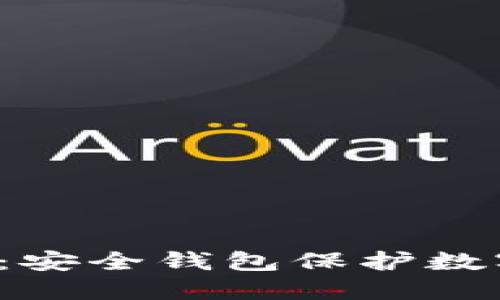 探索BitFX冷钱包：安全钱包保护数字资产的理想选择