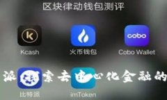 比特派：探索去中心化金融的未来