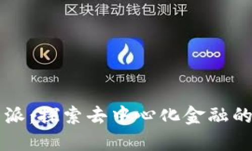 比特派：探索去中心化金融的未来
