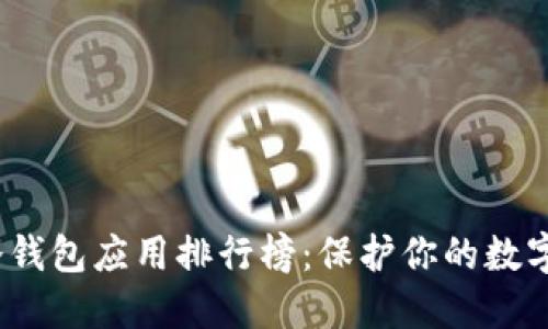 2023年冷钱包应用排行榜：保护你的数字资产安全