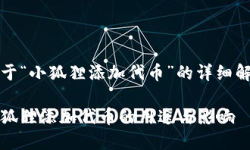 关于“小狐狸添加代币”的详细解析

小狐狸添加代币的用途与影响