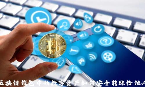 
区块链钱包中的数字资产如何安全转账给他人