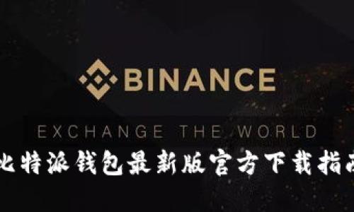 比特派钱包最新版官方下载指南