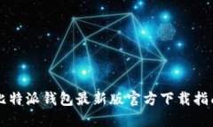 比特派钱包最新版官方下载指南
