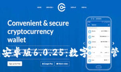 小狐狸钱包安卓版6.0.25：数字资产管理的新选择
