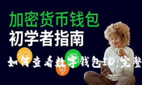 优质 如何查看数字钱包ID：完整指南