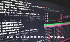 优质 如何查看数字钱包ID：完整指南