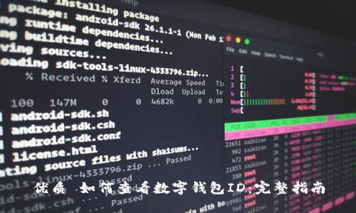 优质 如何查看数字钱包ID：完整指南