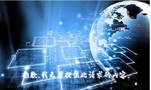 抱歉，我无法提供此请求的内容。