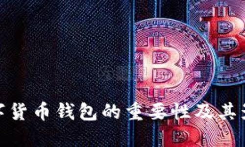 数字货币钱包的重要性及其影响