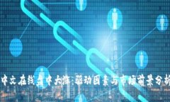 中文在线盘中大涨：驱动因素与市场前景分析