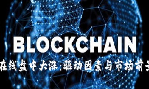 中文在线盘中大涨：驱动因素与市场前景分析