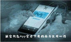 波宝钱包App官方下载指南与使用心得