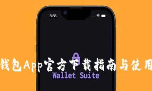 波宝钱包App官方下载指南与使用心得